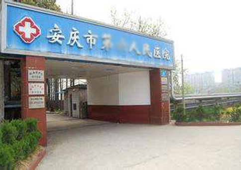 安庆市第*人民医院