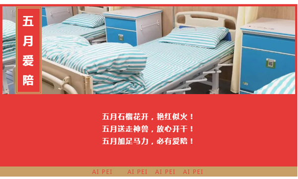 【五月联营】共享陪护床精彩案例邀您一起浪！.jpg