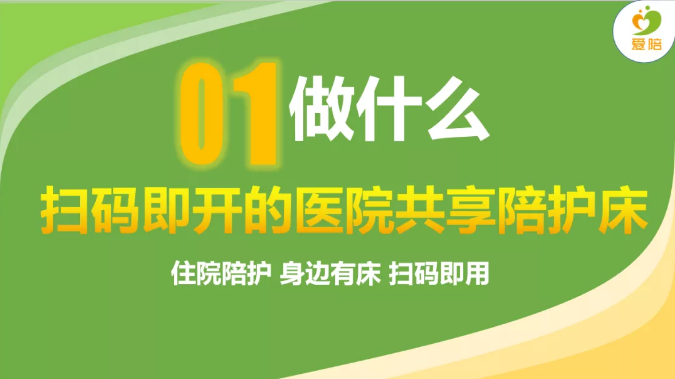 爱陪共享医院陪护床全国联营精彩演讲-3